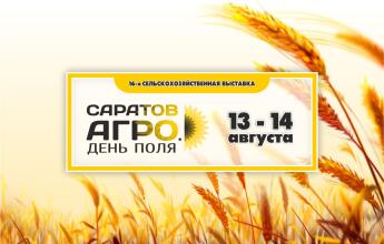 Саратов-Агро. День поля. 2026